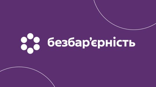 СТВОРЕННЯ БЕЗБАР'ЄРНОГО ПРОСТОРУ В УКРАЇНІ ЗГІДНО НАЦІОНАЛЬНОЇ СТРАТЕГІЇ |  КНП "Кобеляцька міська лікарня"
